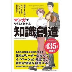 マンガでやさしくわかる知識創造 [単行本]