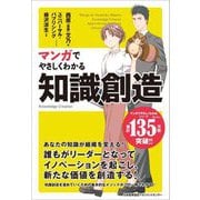 マンガでやさしくわかる知識創造 [単行本]