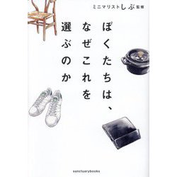 ぼくたちは、なぜこれを選ぶのか [単行本]