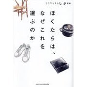 ぼくたちは、なぜこれを選ぶのか [単行本]