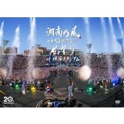 湘南乃風 二十周年記念公演 「風祭り at 横浜スタジアム」 ~困ったことがあったらな、風に向かって俺らの名前を呼べ!あんちゃん達がどっからでも飛んできてやるから~