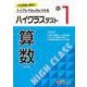 小1　ハイクラステスト　算数 [全集叢書]
