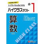 小1　ハイクラステスト　算数 [全集叢書]