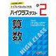 小2　ハイクラステスト　算数 [全集叢書]