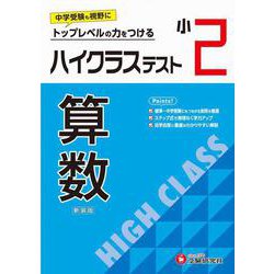 小2　ハイクラステスト　算数 [全集叢書]