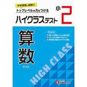 小2　ハイクラステスト　算数 [全集叢書]
