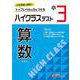 小3　ハイクラステスト　算数 [全集叢書]