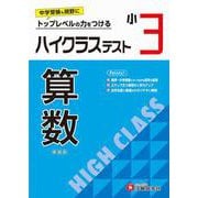 小3　ハイクラステスト　算数 [全集叢書]