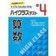 小4　ハイクラステスト　算数 [全集叢書]