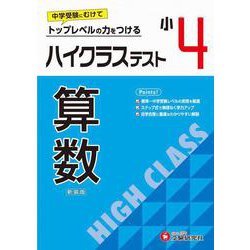 小4　ハイクラステスト　算数 [全集叢書]