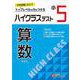 小5　ハイクラステスト　算数 [全集叢書]