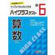小6　ハイクラステスト　算数 [全集叢書]