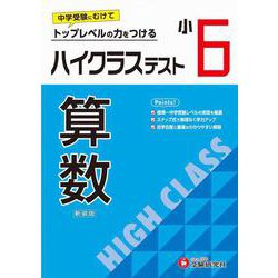 小6　ハイクラステスト　算数 [全集叢書]
