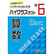 小6　ハイクラステスト　算数 [全集叢書]