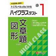 小1　ハイクラステスト　文章題・図形 [全集叢書]