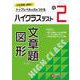 小2　ハイクラステスト　文章題・図形 [全集叢書]