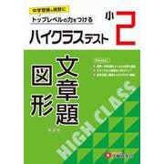 小2　ハイクラステスト　文章題・図形 [全集叢書]