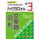 小3　ハイクラステスト　文章題・図形 [全集叢書]
