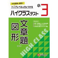 小3　ハイクラステスト　文章題・図形 [全集叢書]