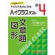 小4　ハイクラステスト　文章題・図形 [全集叢書]