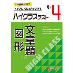 小4　ハイクラステスト　文章題・図形 [全集叢書]
