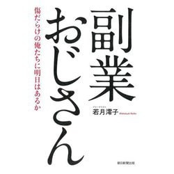 副業おじさん―傷だらけの俺たちに明日はあるか [単行本]