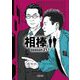 相棒 season21〈下〉(朝日文庫) [文庫]