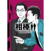 相棒 season21〈下〉(朝日文庫) [文庫]