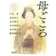 母ごころ―朝日文庫時代小説アンソロジー(朝日文庫―朝日時代小説文庫) [文庫]