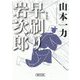 早刷り岩次郎 新装版 (朝日文庫―朝日時代小説文庫) [文庫]
