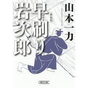 早刷り岩次郎 新装版 (朝日文庫―朝日時代小説文庫) [文庫]