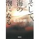 そして、海の泡になる(朝日文庫) [文庫]