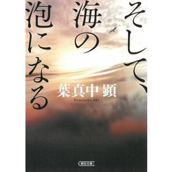 そして、海の泡になる(朝日文庫) [文庫]
