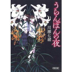 うらんぼんの夜(朝日文庫) [文庫]