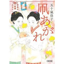 凧あがれ―結実の産婆みならい帖(朝日文庫―朝日時代小説文庫) [文庫]