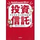 クイズとマンガでわかる投資信託入門―QuizKnockと学ぶ! [単行本]