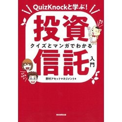 クイズとマンガでわかる投資信託入門―QuizKnockと学ぶ! [単行本]