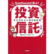 クイズとマンガでわかる投資信託入門―QuizKnockと学ぶ! [単行本]