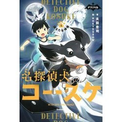 名探偵犬コースケ〈1〉消えた女神像(ナゾノベル) [単行本]