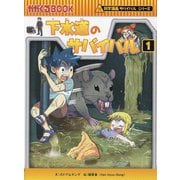 下水道のサバイバル〈1〉―生き残り作戦(かがくるBOOK―科学漫画サバイバルシリーズ〈84〉) [全集叢書]