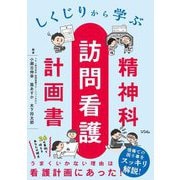 しくじりから学ぶ精神科訪問看護計画書 [単行本]
