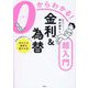 0からわかる!金利&為替超入門 [単行本]