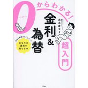 0からわかる!金利&為替超入門 [単行本]