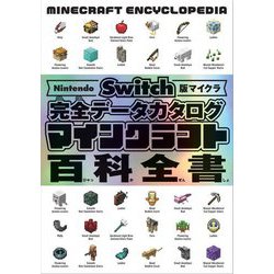 ヨドバシ.com - マインクラフト百科全書―Nintendo Switch版マイクラ完全データカタログ [単行本]のレビュー 0件マインクラフト 百科全書―Nintendo Switch版マイクラ完全データカタログ [単行本]のレビュー 0件