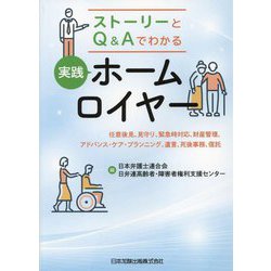 ヨドバシ.com - ストーリーとQ&Aでわかる 実践ホームロイヤー