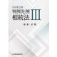 判例先例相続法〈3〉 全訂第2版 [単行本]