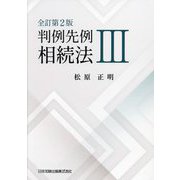 判例先例相続法〈3〉 全訂第2版 [単行本]