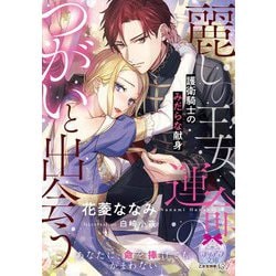 麗しの王女、運命のつがいと出会う―護衛騎士のみだらな献身(ティアラ文庫) [文庫]