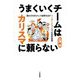 うまくいくチームはカリスマに頼らない―個の力を生かして結果を出すリーダーシップ5つの思考習慣 [単行本]