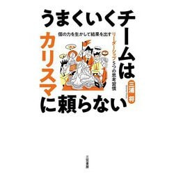 うまくいくチームはカリスマに頼らない―個の力を生かして結果を出すリーダーシップ5つの思考習慣 [単行本]